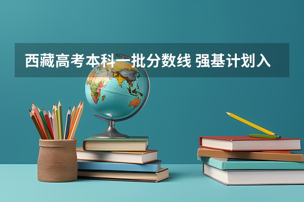 西藏高考本科一批分数线 强基计划入围分数线是综合分数还是高考分数