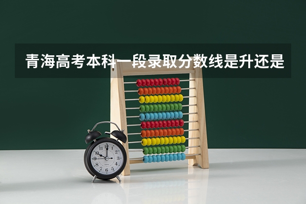青海高考本科一段录取分数线是升还是降（山东高考师范类大学名单及分数线排名一览表）