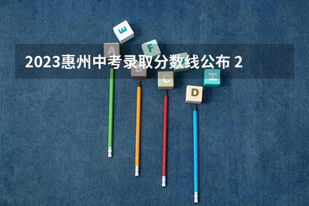 2023惠州中考录取分数线公布 2023沂水中考录取分数线最新公布