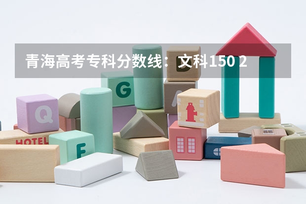 青海高考专科分数线：文科150 2023衡南县中考录取分数线最新公布