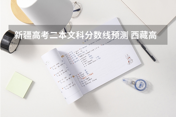 新疆高考二本文科分数线预测 西藏高考本科一批分数线