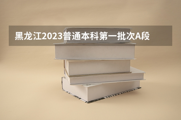 黑龙江2023普通本科第一批次A段平行志愿投档分数线 四川高考总分及各科分数