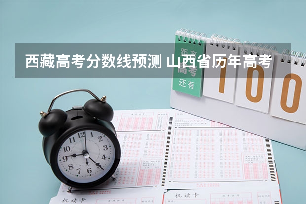 西藏高考分数线预测 山西省历年高考分数线（）