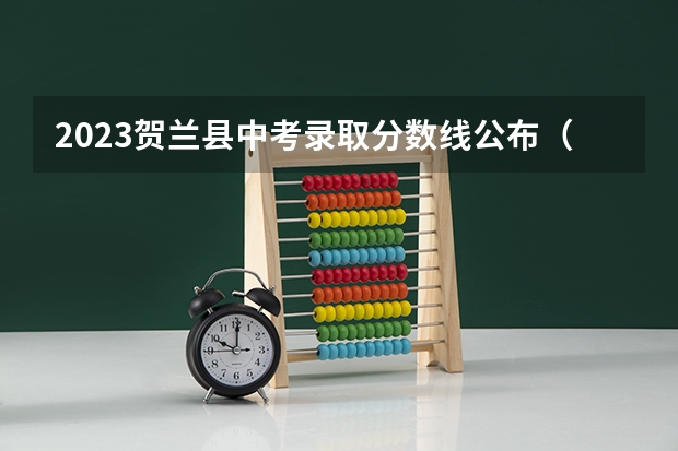 2023贺兰县中考录取分数线公布（益阳2023省示范高中文化生录取分数线公布）