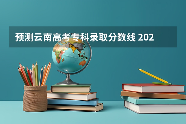预测云南高考专科录取分数线 2023怀宁县中考录取分数线公布