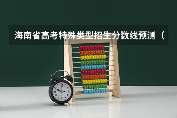 海南省高考特殊类型招生分数线预测（附往年广东985大学录取分数线位次）