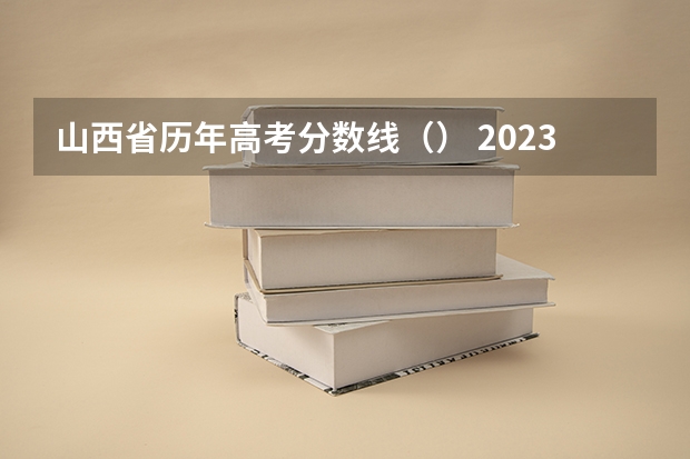 山西省历年高考分数线（） 2023莆田中考录取分数线最新公布