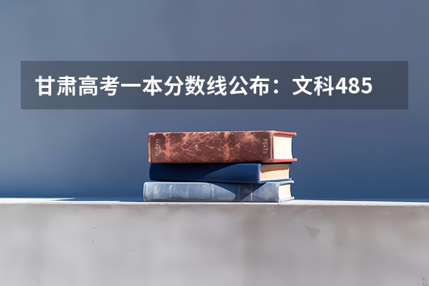 甘肃高考一本分数线公布：文科485 2023新疆高考艺术类分数线公布