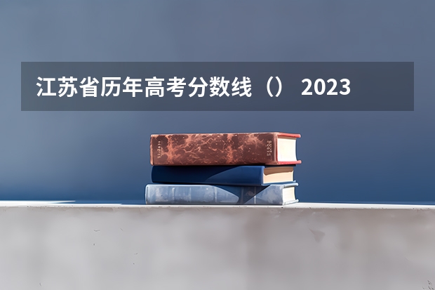 江苏省历年高考分数线（） 2023许昌中考录取分数线最新公布