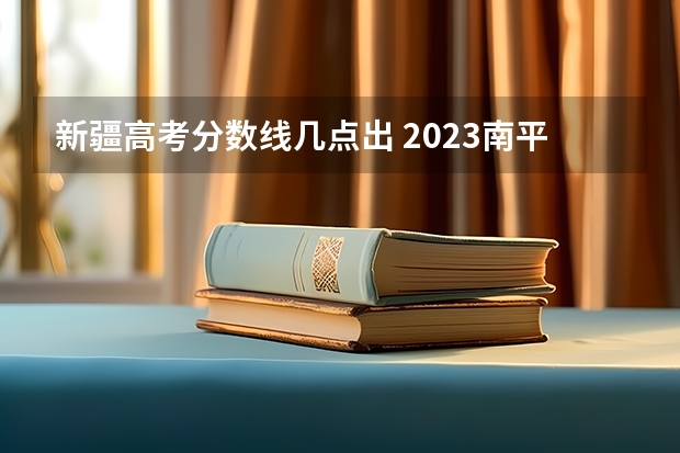 新疆高考分数线几点出 2023南平武夷山中考普高录取分数线