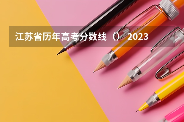 江苏省历年高考分数线（） 2023濮阳中考录取最低控制分数线公布