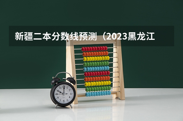 新疆二本分数线预测（2023黑龙江鸡西密山中考录取分数线）