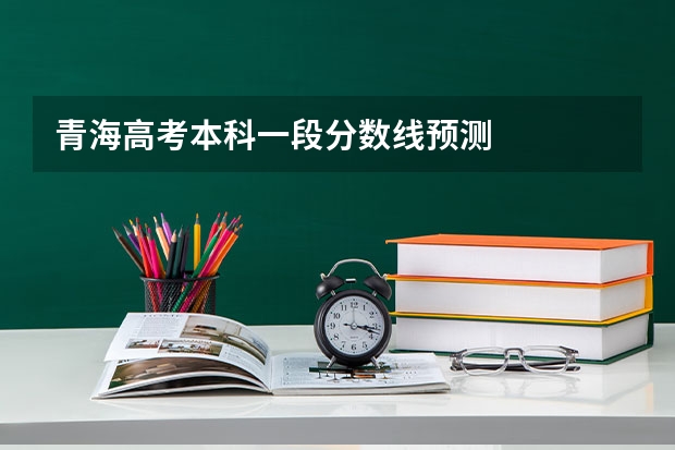 青海高考本科一段分数线预测
