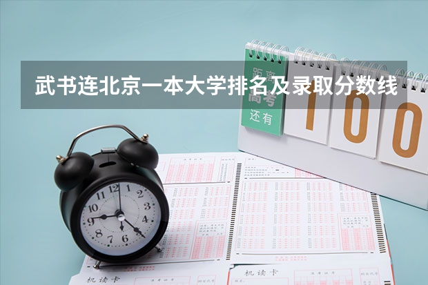武书连北京一本大学排名及录取分数线 贵州高考总分及各科分数