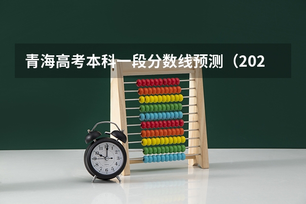 青海高考本科一段分数线预测（2023江西各地中考录取分数线公布）