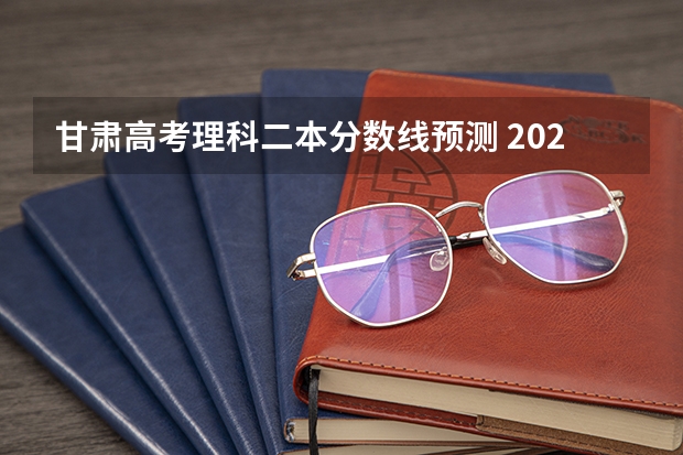 甘肃高考理科二本分数线预测 2023分数不够投档线可不可以被录取