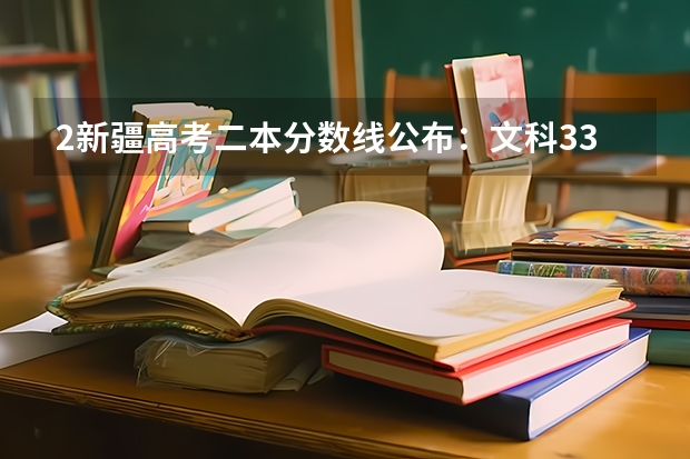 2新疆高考二本分数线公布：文科334 2023梧州中考录取分数线最新公布