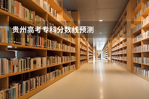 贵州高考专科分数线预测