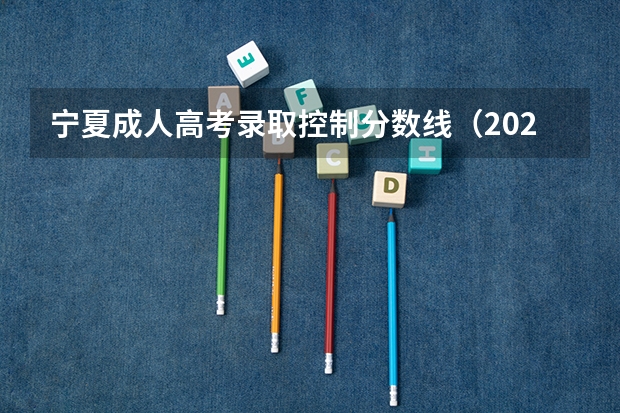 宁夏成人高考录取控制分数线（2023兰州中考第四批次录取分数线公布）