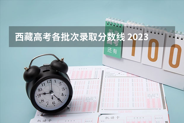 西藏高考各批次录取分数线 2023张掖市中考录取分数线最新公布