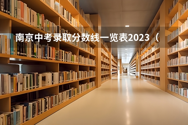 南京中考录取分数线一览表2023（2023南平武夷山中考普高录取分数线）