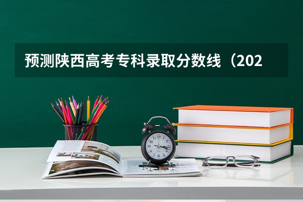 预测陕西高考专科录取分数线（2023兰州中考录取分数线最新公布）