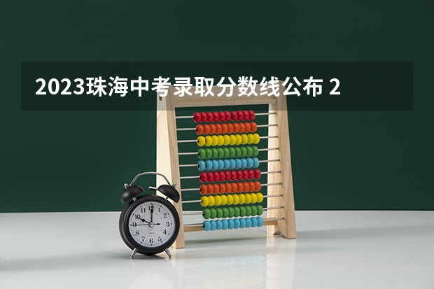 2023珠海中考录取分数线公布 2023陕西中考录取分数线公布
