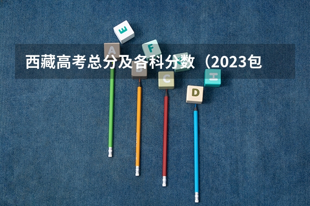 西藏高考总分及各科分数（2023包头中考录取分数线最新公布）