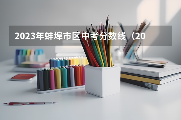 2023年蚌埠市区中考分数线（2023临泽县中考录取分数线最新公布）