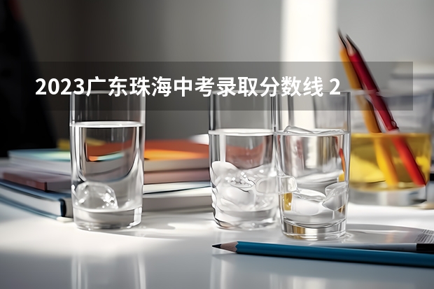 2023广东珠海中考录取分数线 2023黑龙江哈尔滨中考第一批次录取分数线