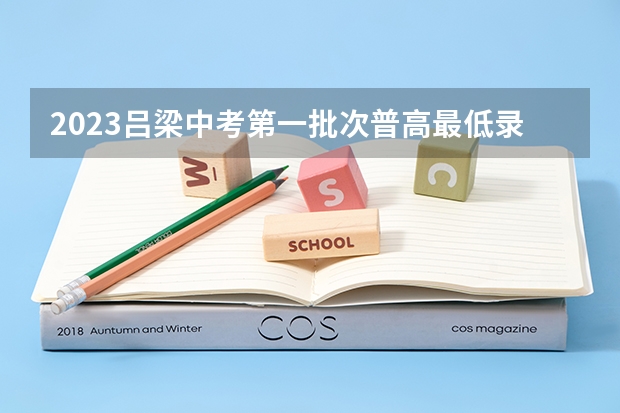 2023吕梁中考第一批次普高最低录取分数线公布（附往年山东985大学录取分数线位次）