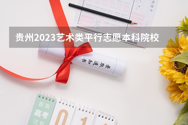 贵州2023艺术类平行志愿本科院校征集志愿投档分数线 上海高考师范类大学名单及分数线排名一览表