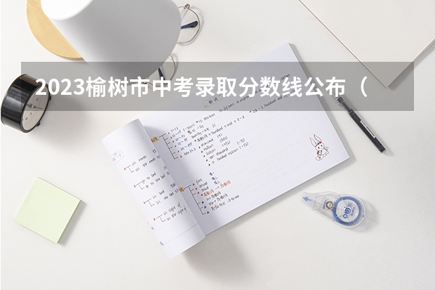 2023榆树市中考录取分数线公布（上海高考师范类大学名单及分数线排名一览表）