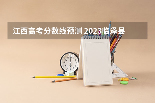 江西高考分数线预测 2023临泽县中考录取分数线最新公布