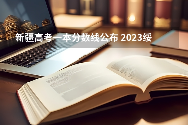 新疆高考一本分数线公布 2023绥化市市直高中中考录取分数线公布