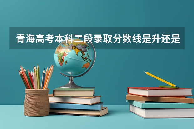 青海高考本科二段录取分数线是升还是降 2023年济南章丘区中考各高中录取分数线