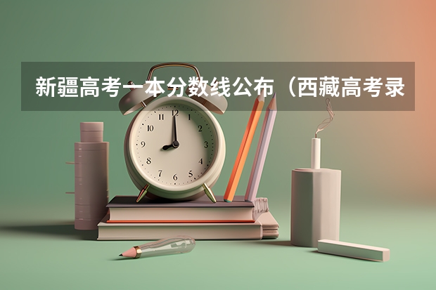新疆高考一本分数线公布（西藏高考录取分数线预测）