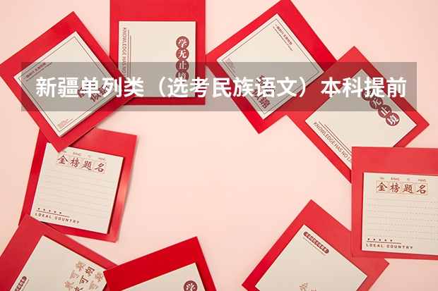 新疆单列类（选考民族语文）本科提前批次投档分数及人数（新疆高考专科分数线预测）