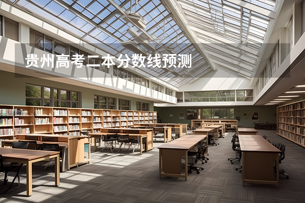 贵州高考二本分数线预测