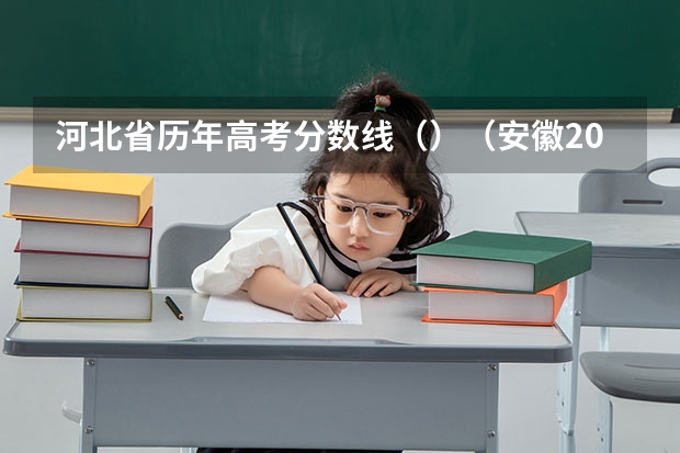 河北省历年高考分数线（）（安徽2023高考本科第一批院校投档分数线及位次【文科】）