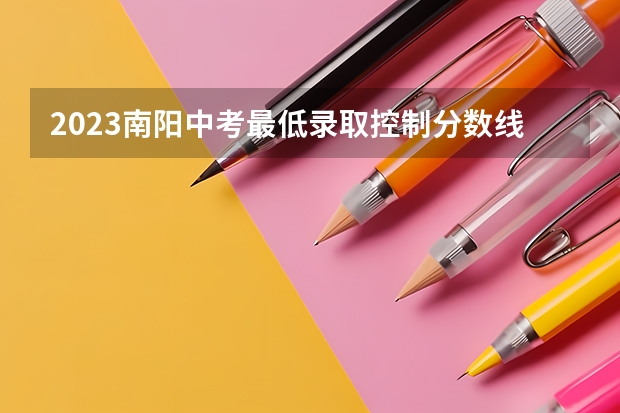 2023南阳中考最低录取控制分数线公布（附往年江西985大学录取分数线位次）