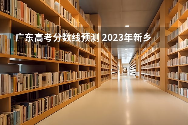 广东高考分数线预测 2023年新乡济源中考最低分数线