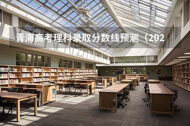 青海高考理科录取分数线预测（2023三门峡中考录取分数线最新公布）