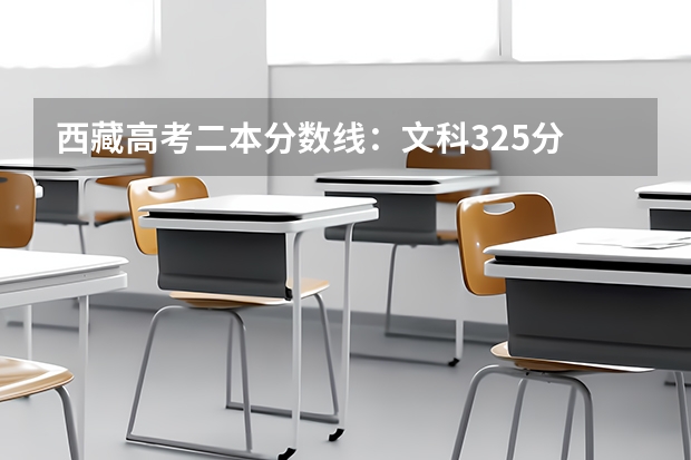 西藏高考二本分数线：文科325分 分数位次排名【综合类】
