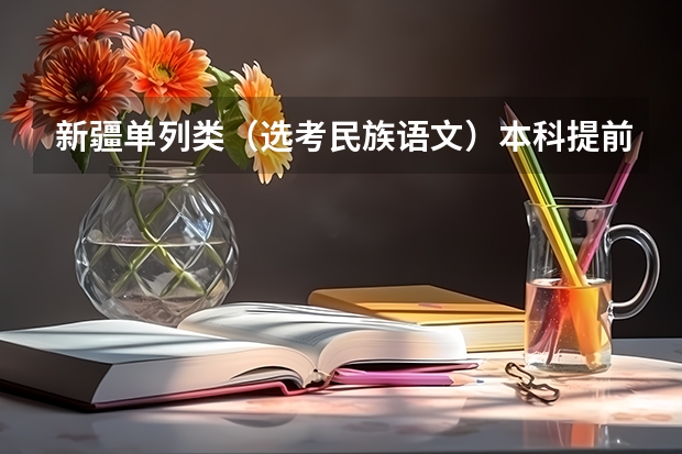 新疆单列类（选考民族语文）本科提前批次投档分数及人数 上海高考大专院校分数线排名,比较好的大专排行榜