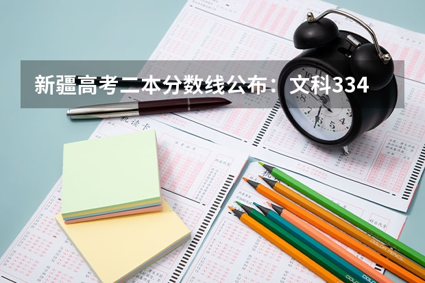 新疆高考二本分数线公布：文科334 2023年滁州中考普高最低录取分数线