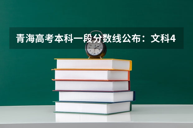 青海高考本科一段分数线公布：文科409（武书连北京三本大学排名及录取分数线）