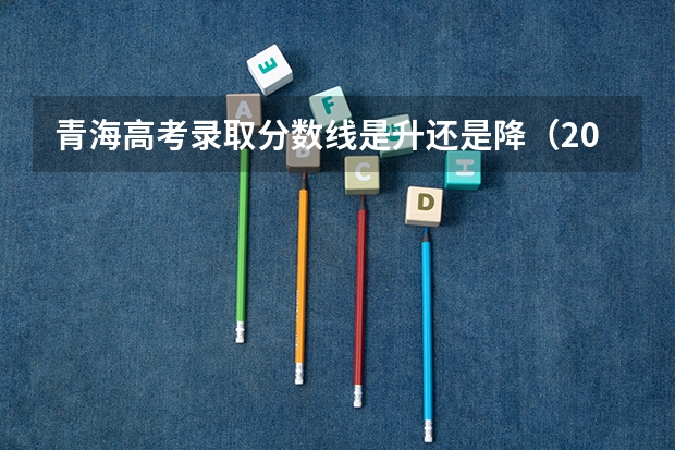 青海高考录取分数线是升还是降（2023年齐齐哈尔中学中考分数线公布）