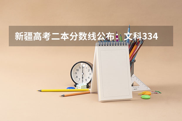 新疆高考二本分数线公布：文科334（西藏高考总分及各科分数）