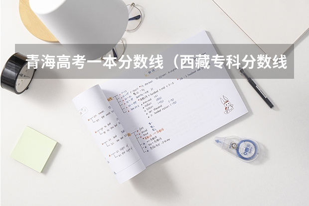 青海高考一本分数线（西藏专科分数线预测）